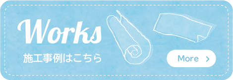 施工事例はこちら