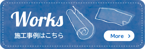 施工事例はこちら
