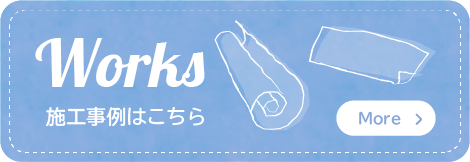 施工事例はこちら