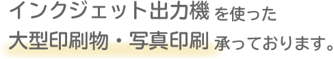 インクジェット出力機を使った大型印刷物。写真印刷承っております。