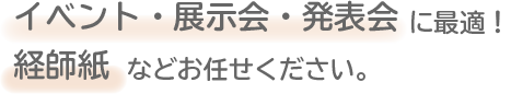 イベント・展示会・発表会に最適！経師紙などお任せください。